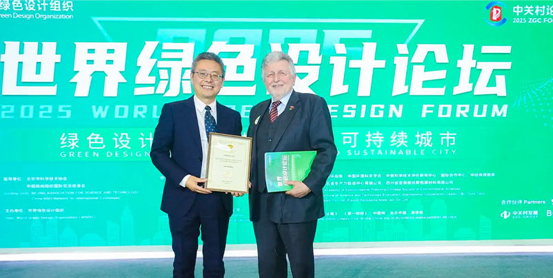 2025中关村论坛•世界绿色设计论坛在京举办，刘卫兵荣膺绿色设计国际贡献奖 