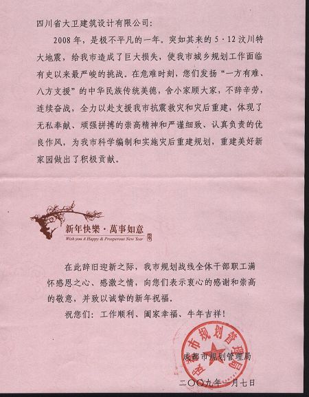成都市规划管理局致谢大卫设计抗震救灾贡献