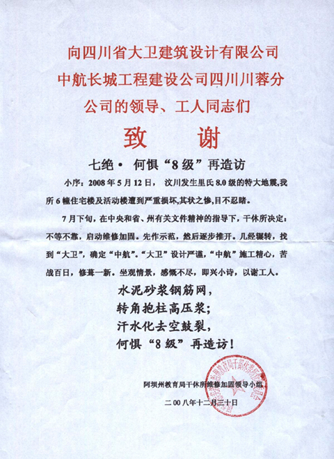 《何惧8级再造访》——灾区业主赋诗致谢