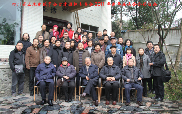 四川省土木建筑学会古建园林专委会成功换届并吸纳新锐力量