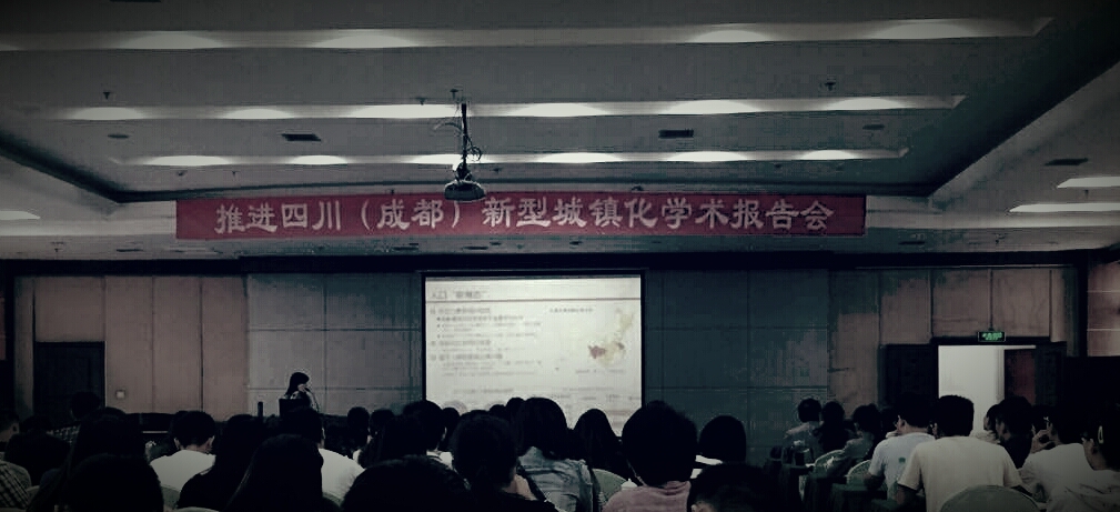 我司代表出席“推进四川（成都）新型城镇化学术报告会” 共绘城乡发展新蓝图
