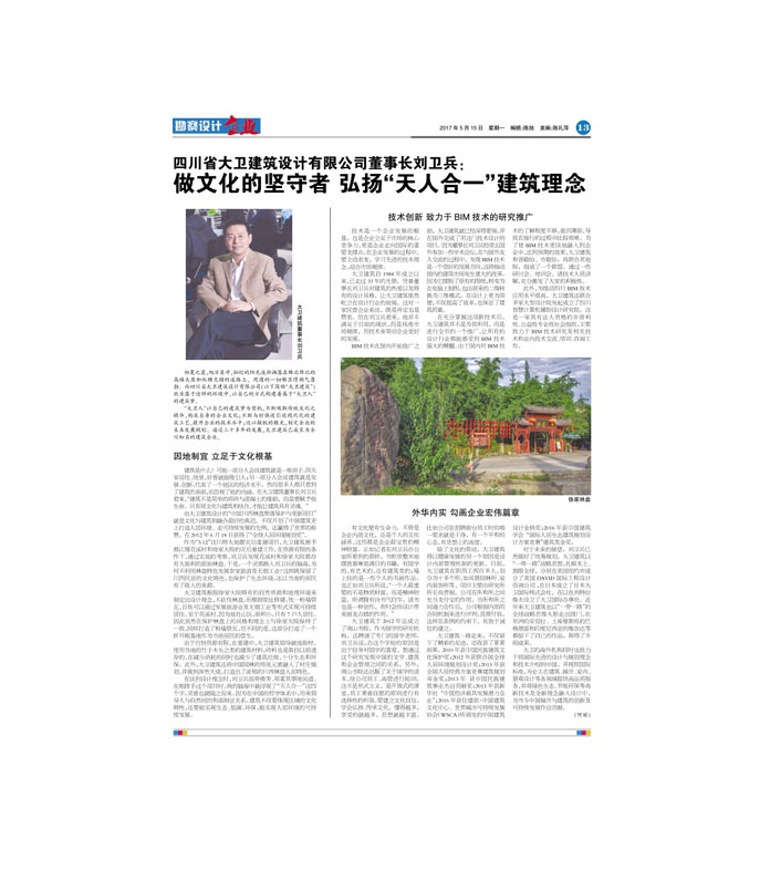 四川住房城乡建设周刊报道大卫公司董事长刘卫兵