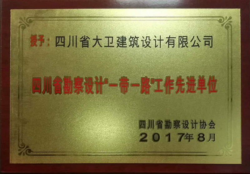 我司荣获四川省勘察设计“一带一路”先进单位称号