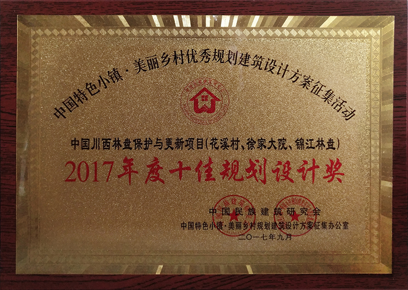 中国川西林盘保护与更新项目荣获全国“十佳规划设计”奖项