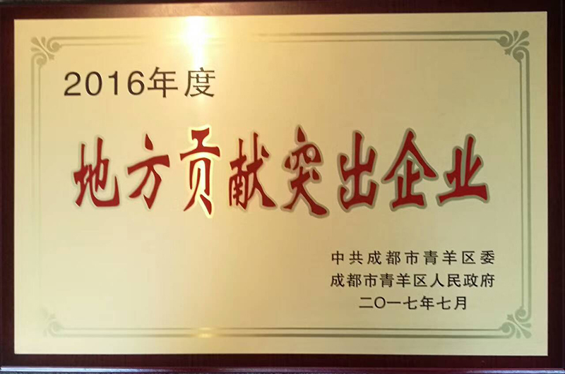 四川省大卫建筑设计有限公司荣获青羊区2016年度“地方贡献突出企业”称号