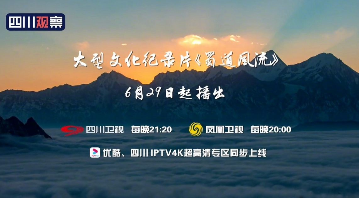 《蜀道风流》揭秘川西林盘智慧：蜀地人与自然共生的千年风流