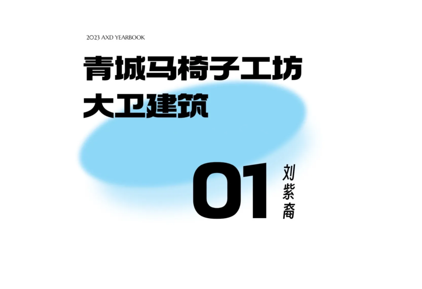 现场实录｜《AXD年鉴》设计思想沙龙——大卫建筑刘紫裔