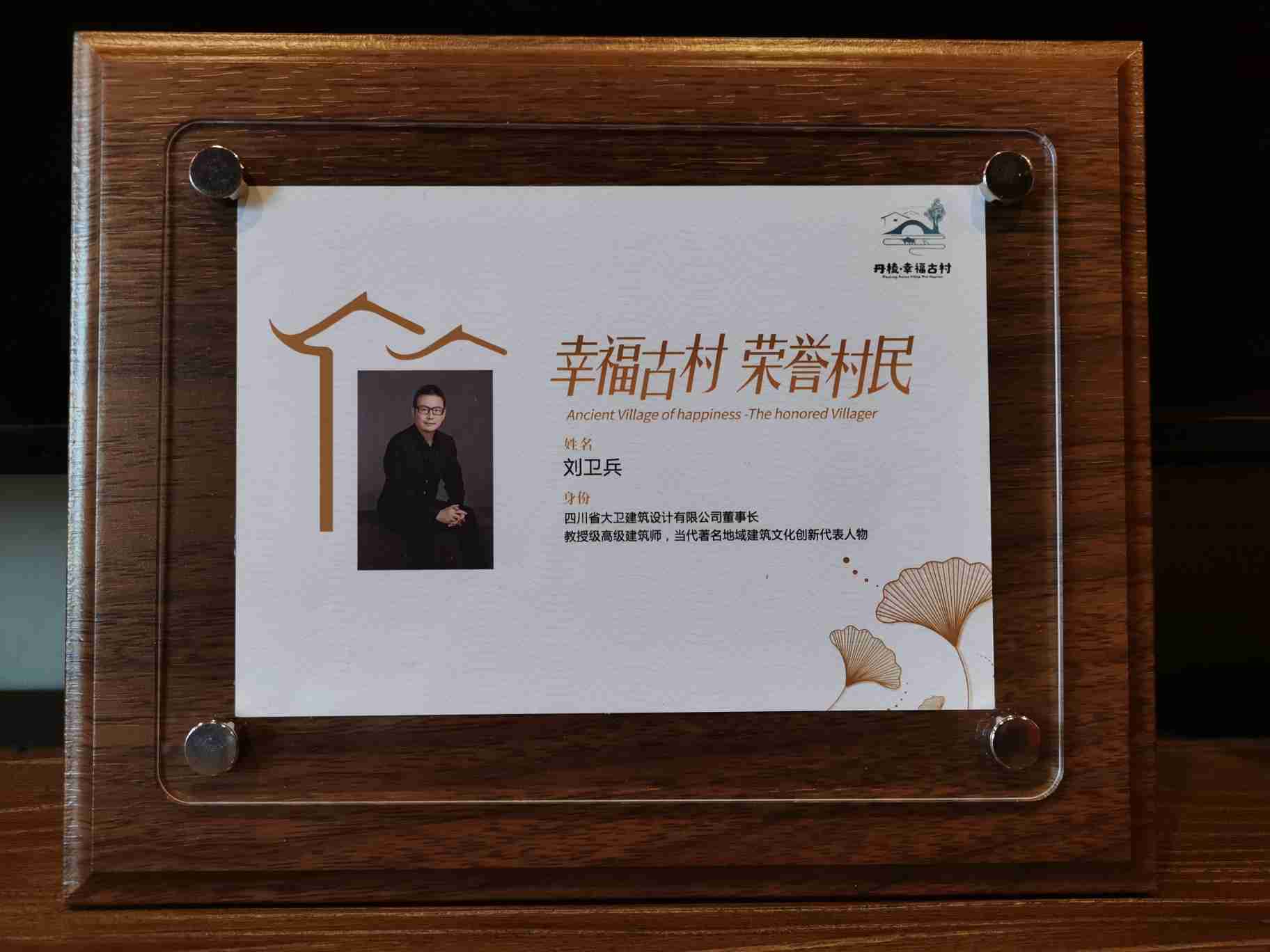 眉山市丹棱县授予幸福岭总设计师刘卫兵“荣誉村民”称号