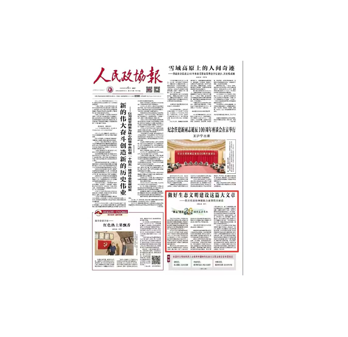 《人民政协报》头版报道四川省政协持续助力美丽四川建设