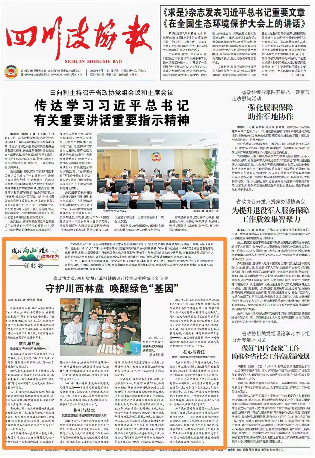 践行“两山”理念的政协作为① |刘卫兵：守护川西林盘 唤醒绿色“基因”——《四川政协报》